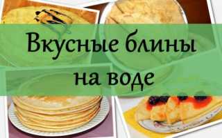 Вкусные блины на воде — рецепты тонких блинов с дырочками